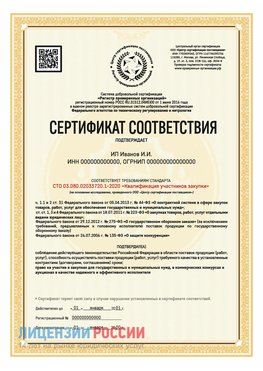 Сертификат квалификации участников закупки для ИП. Морозовск Сертификат СТО 03.080.02033720.1-2020